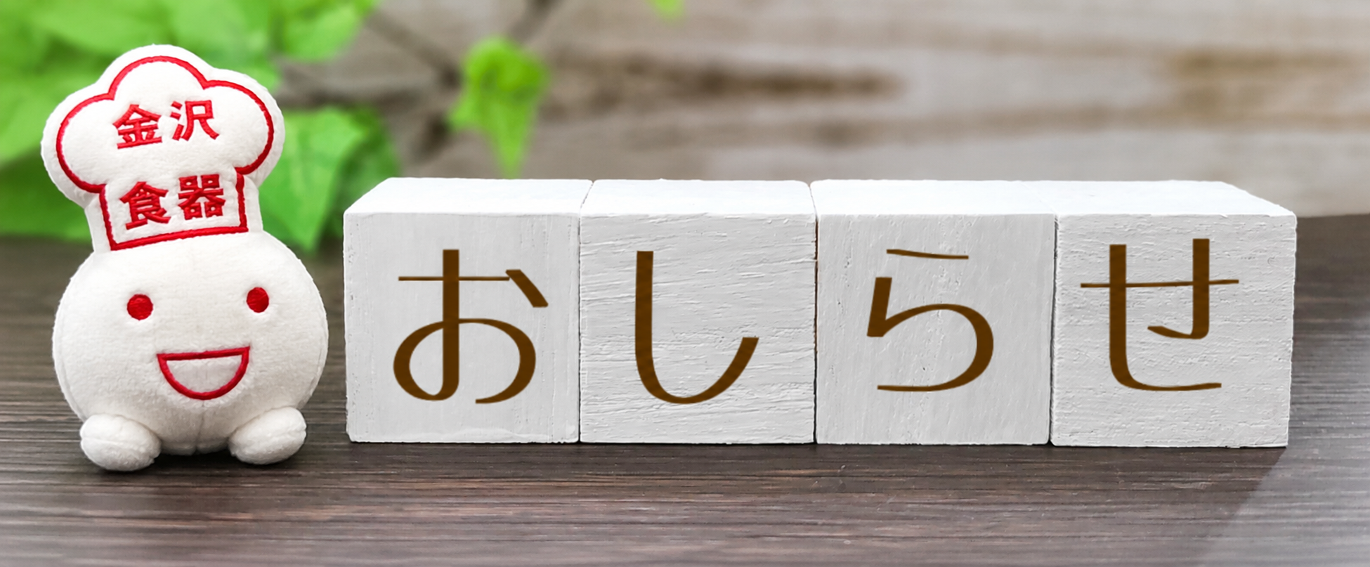 お知らせ